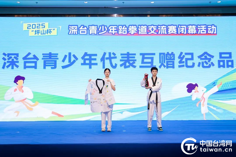 深臺青少年“坪山杯”聚首 同心交流共創(chuàng)未來